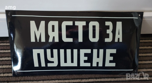 ретро емайлирана табела, нова 