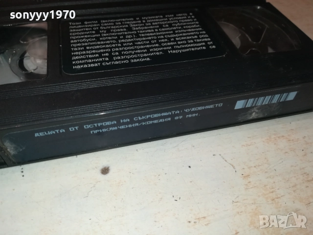 ДЕЦАТА ОТ ОСТРОВА НА СЪКРОВИЩАТА-ORIGINAL VHS VIDEO TAPE 1609251000, снимка 10 - Други жанрове - 51729095