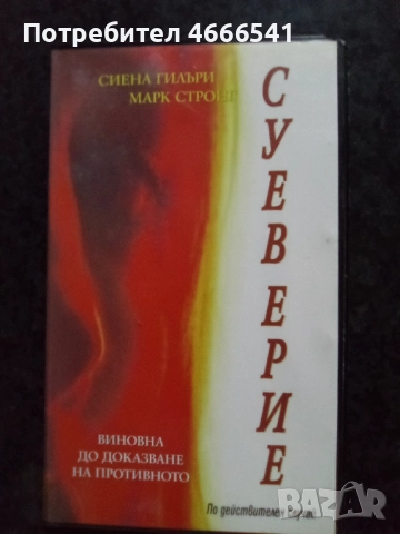 Продавам видеокасети цена 10 лева, снимка 16 - DVD филми - 52664808
