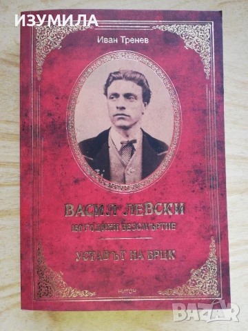 Васил Левски 150 години безсмъртие. Уставът на БРЦК - Иван Тренев