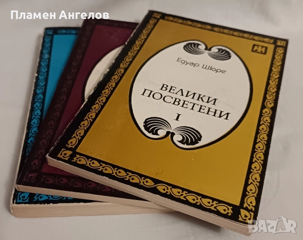 Лот от три книги - Книга за живия Бог, Книга за отвъдния свят и Велики посветени, снимка 5 - Художествена литература - 52012234