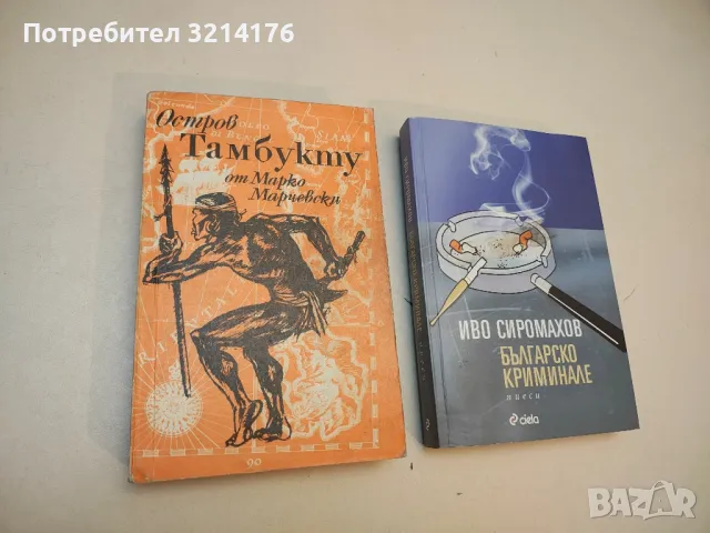 Българско криминале - Иво Сиромахов, снимка 2 - Българска литература - 49880414