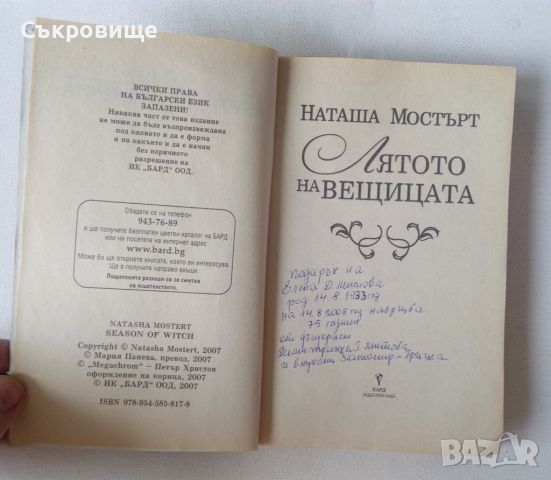 Наташа Мостърт - Лятото на вещицата, снимка 3 - Художествена литература - 46448547