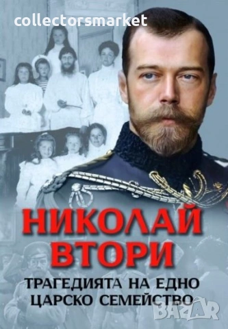 Николай Втори. Трагедията на едно царско семейство