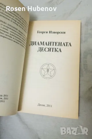 Диамантената десятка - Георги Изворски 2011 с автограф, снимка 3 - Езотерика - 48663474