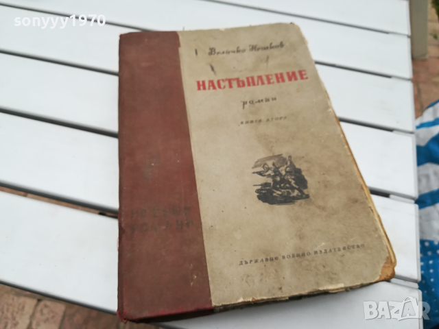 НАСТЪПЛЕНИЕ-КНИГА 0104240852, снимка 3 - Други - 45046230