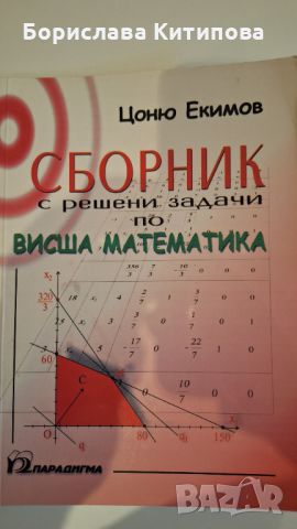 Сборник с решени задачи по висша математика , снимка 1 - Учебници, учебни тетрадки - 45640262