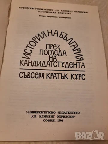 История на България през погледа на кандидатстудента, снимка 3 - Други - 47285695