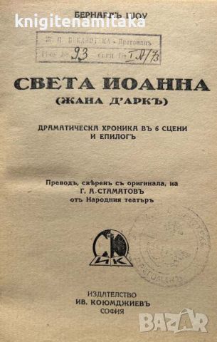 Света Иоанна - Жана д'Аркъ - Бърнард Шоу, снимка 2 - Художествена литература - 45130713