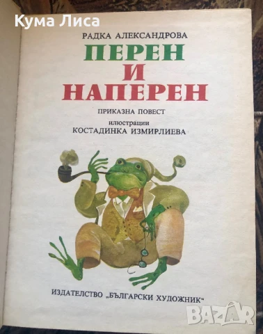 Перен и наперен Радка Александрова , снимка 4 - Детски книжки - 51296617