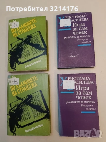 Игра за сам човек - Христиана Василева