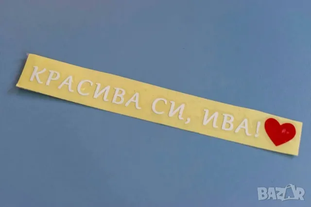 стикер за кола с надпис по избор , снимка 2 - Други стоки за дома - 50404517