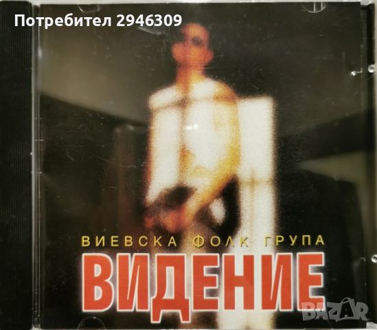 Виевска фолк група - Видение(1998), снимка 1 - CD дискове - 45829448