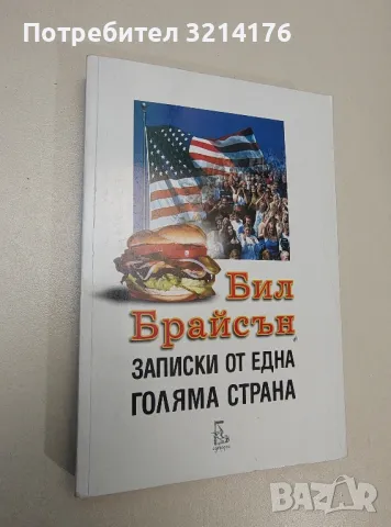 Записки от една голяма страна - Бил Брайсън, снимка 1 - Специализирана литература - 47423791