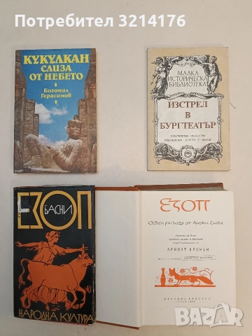 Изстрел в Бургтеатър - Васил Златарски 