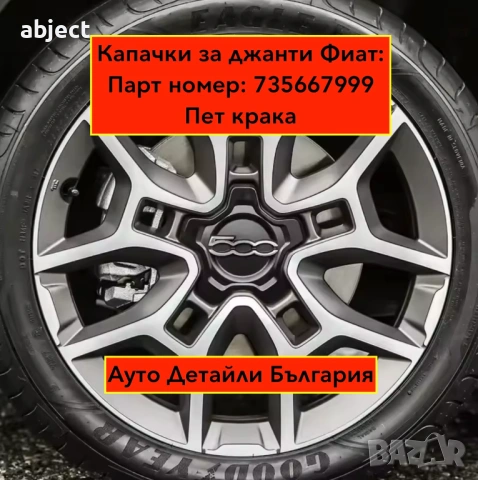 Капачки за Фиат джанти 500Х / 500, снимка 4 - Аксесоари и консумативи - 53109447