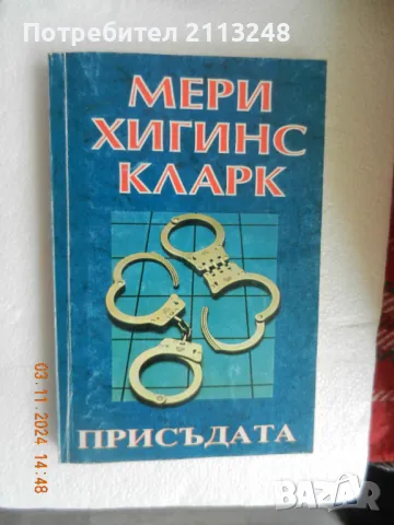 Мери Хигинс Кларк - Присъдата, снимка 1 - Художествена литература - 48161958