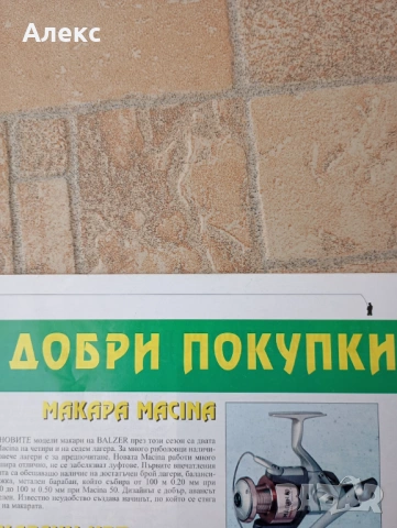 BALZER  MACINA 50, снимка 13 - Макари - 50835146