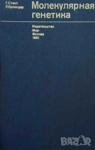 Молекулярная генетика, снимка 1 - Специализирана литература - 47161194