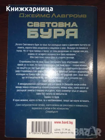 Световна буря - Джеймс Лавгроув, снимка 2 - Художествена литература - 48927281