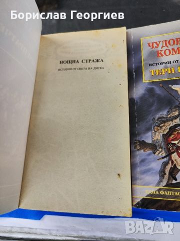 Тери Пратчет Нощна смяна / чудовищна команда, снимка 3 - Художествена литература - 46038475