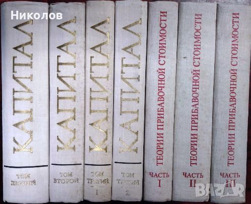 Капитал. Теории прибавочной стоимости. Том 1-4. Книга 1-7, снимка 2 - Специализирана литература - 45492135