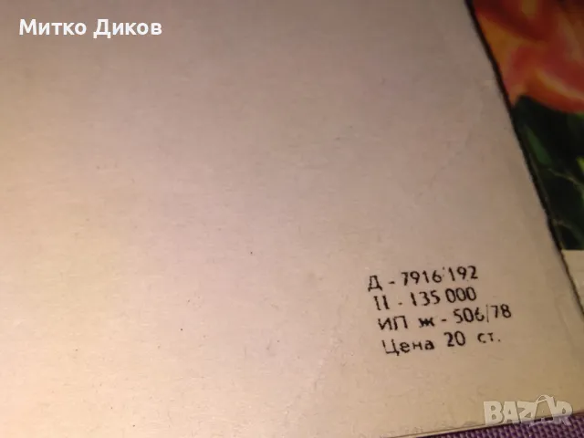 Нови картички от соца 4 вида 145х135мм  и 135х100мм малката, снимка 11 - Колекции - 47021778