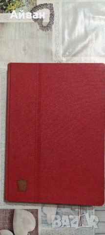 Албум със пощенски марки 