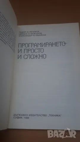 Програмирането - и просто, и сложно - Микрокомпютърна техника за всички 2, снимка 3 - Специализирана литература - 47017709