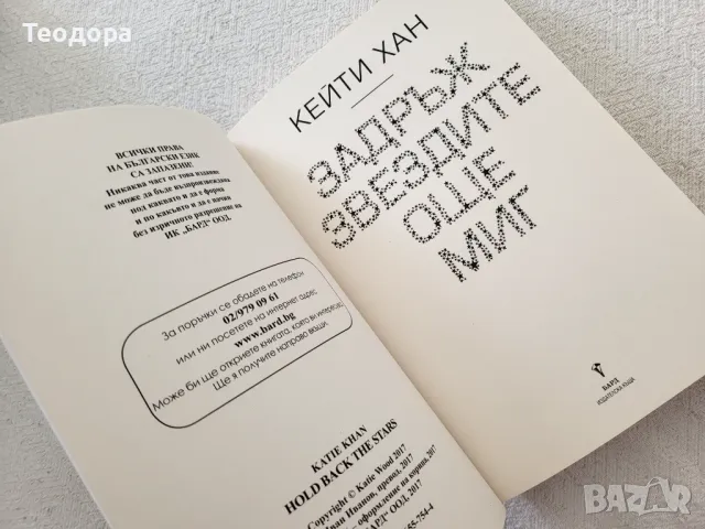 ,,Задръж звездите още миг" - Кейти Хан (книга), снимка 3 - Художествена литература - 47002747