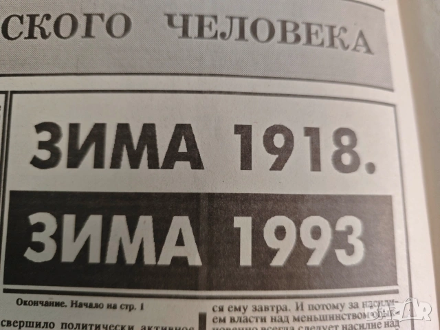 вестник Завтра Газета духовной оппозиции 1993, снимка 4 - Колекции - 53665331