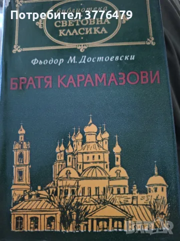 Братя Карамазови,Фьодор Достоевски , снимка 1 - Художествена литература - 47523573