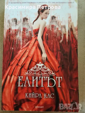 Изборът и Елитът - Кийра Кас