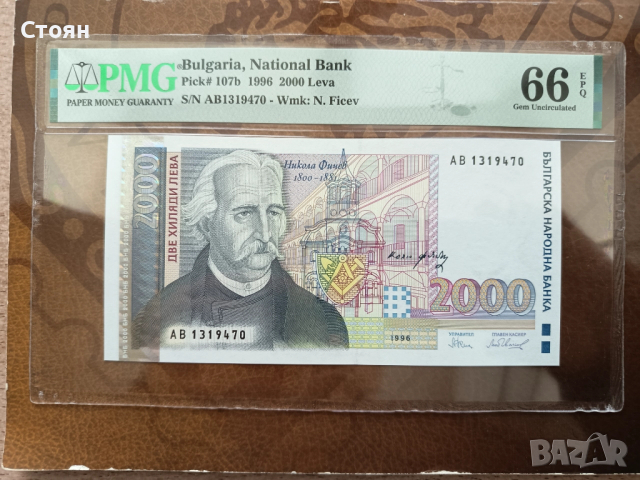 България банкнота 2000 лв. от 1996г. PMG 66 EPQ