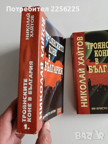 Троянските коне в България ( 1 и 2 ), снимка 11 - Художествена литература - 53950136