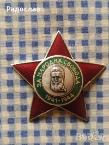 орден ,, За Народна  Свобода " 