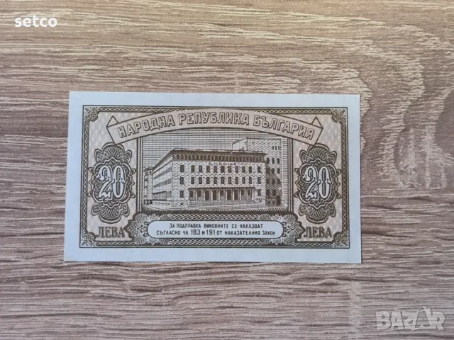 20 лева 1950 година  UNC, снимка 2 - Нумизматика и бонистика - 46903300