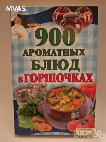 900 ястия в гювечета гърнета Готварска книга с рецепти, снимка 1 - Специализирана литература - 49447875