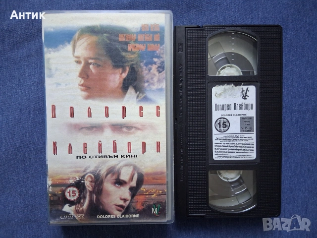 Видеокасета VHS по Стивън Кинг Долорес Клейборн / 1995 год., снимка 2 - Други жанрове - 53614581