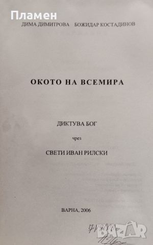 Окото на всемира. Диктува Бог чрез Свети Иван Рилски  Дима Димитрова Божидар Костадинов, снимка 2 - Други - 46204801