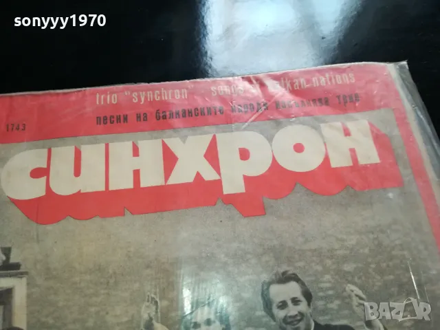 СИНХРОН-ПЛОЧА 2505251712LCHERY, снимка 5 - Грамофонни плочи - 50422319