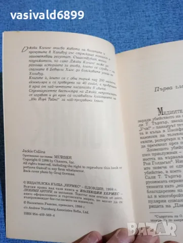 Джаки Колинс - Убийство , снимка 5 - Художествена литература - 47806562