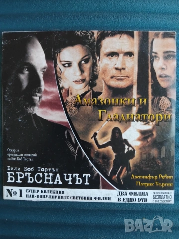 Бръсначът / Амазонки и гладиатори - оригинален диск с два филма 2 в 1