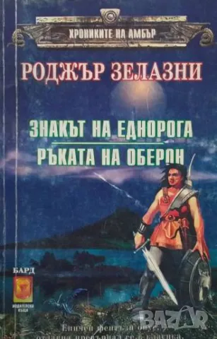 Знакът на еднорога. Ръката на Оберон Роджър Зелазни, снимка 1 - Художествена литература - 49419742