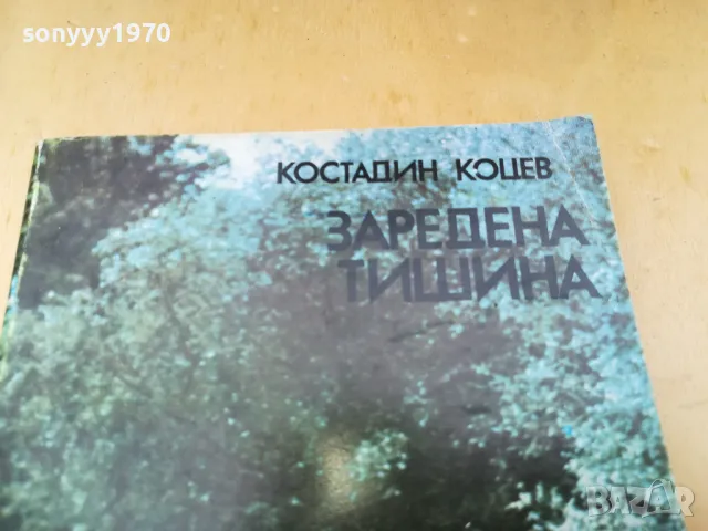 ЗАРЕДЕНА ТИШИНА 1305250828, снимка 5 - Художествена литература - 50263273