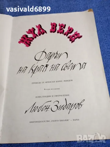 Жул Верн - Фарът на края на света , снимка 4 - Художествена литература - 48170474