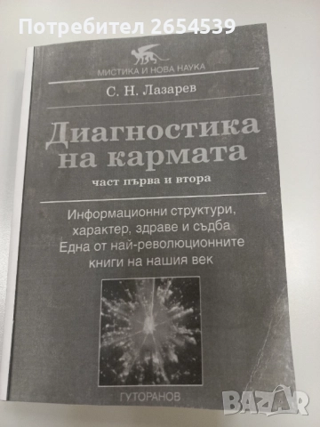 Диагностика на кармата Част 1 и 2 - С. Н. Лазарев