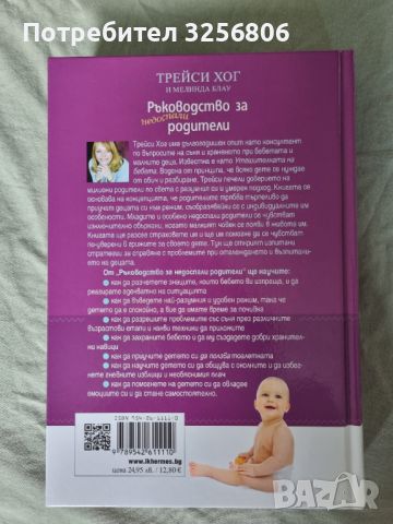ТРЕЙСИ ХОГИ МЕЛИНДА БЛАУ - Ръководство за недоспали родители , снимка 2 - Специализирана литература - 46017143
