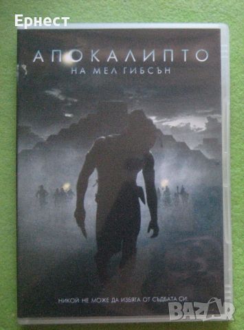 Апокалипто – DVD филм на Мел Гибсън, снимка 1 - DVD филми - 45956426