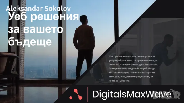 Професионални уеб разработки и дигитални решения от DigitalsMaxWave, снимка 1 - Изработка и миграция на сайт - 49046216